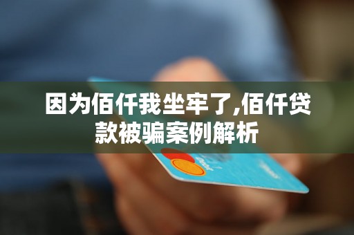 因为佰仟我坐牢了,佰仟贷款被骗案例解析