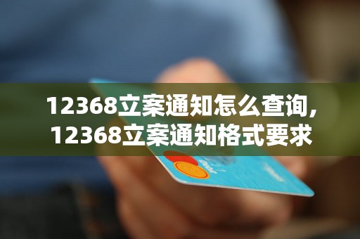 12368立案通知怎么查询,12368立案通知格式要求