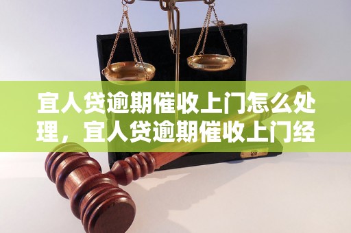 宜人贷逾期催收上门怎么处理，宜人贷逾期催收上门经验分享