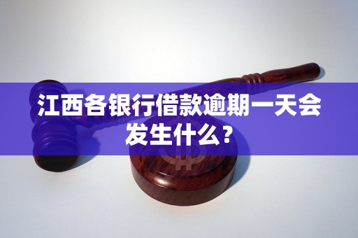 江西各银行借款逾期一天会发生什么？