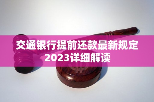 交通银行提前还款最新规定2023详细解读