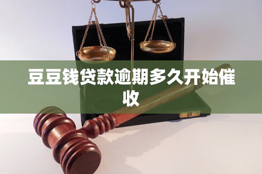 豆豆钱贷款逾期多久开始催收