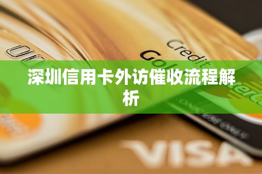 深圳信用卡外访催收流程解析