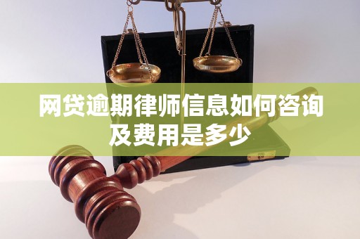 网贷逾期律师信息如何咨询及费用是多少