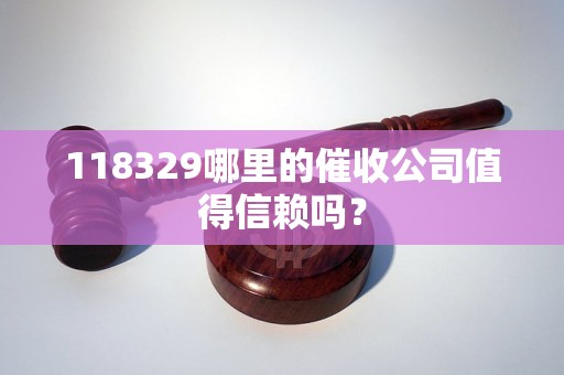 118329哪里的催收公司值得信赖吗？