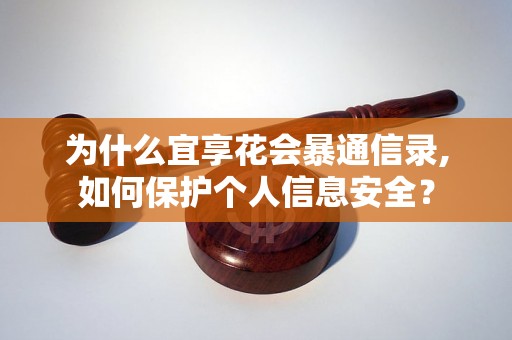 为什么宜享花会暴通信录,如何保护个人信息安全？