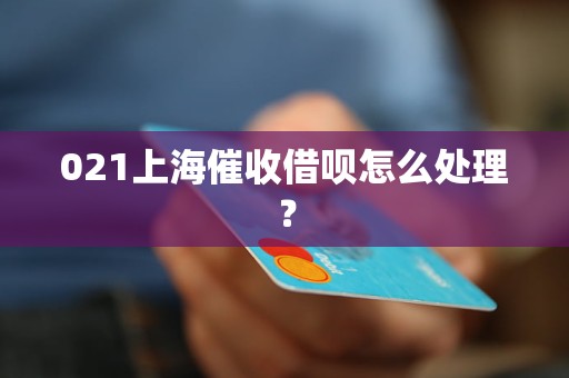 021上海催收借呗怎么处理？