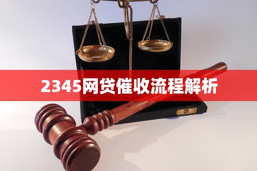 2345网贷催收流程解析