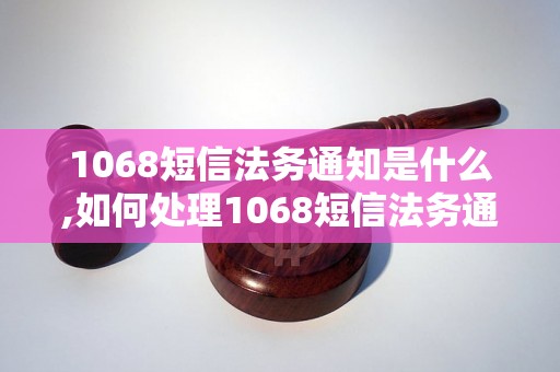 1068短信法务通知是什么,如何处理1068短信法务通知