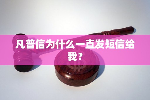 凡普信为什么一直发短信给我？