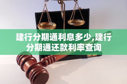 建行分期通利息多少,建行分期通还款利率查询