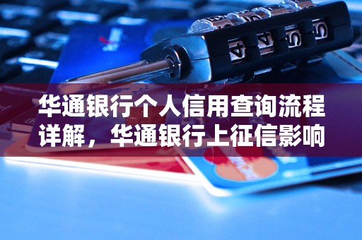 华通银行个人信用查询流程详解，华通银行上征信影响大吗