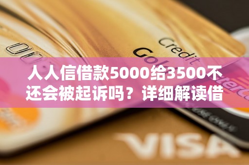 人人信借款5000给3500不还会被起诉吗？详细解读借款合同法律条款