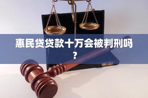 惠民贷贷款十万会被判刑吗？