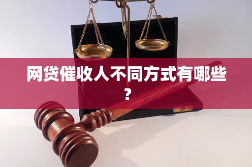 网贷催收人不同方式有哪些？