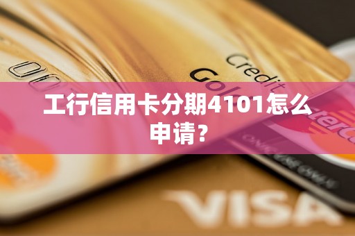 工行信用卡分期4101怎么申请？