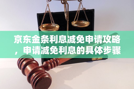 京东金条利息减免申请攻略，申请减免利息的具体步骤