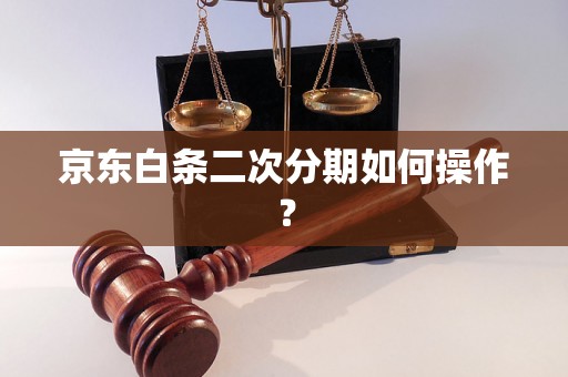 京东白条二次分期如何操作？