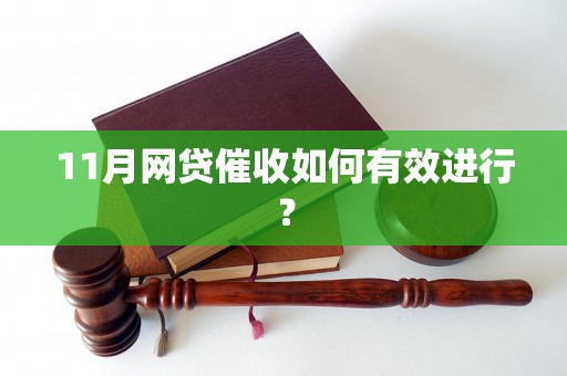 11月网贷催收如何有效进行？