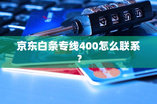 京东白条专线400怎么联系？