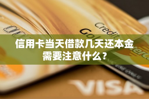 信用卡当天借款几天还本金需要注意什么？