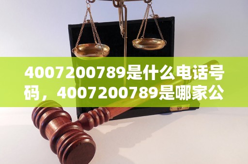 4007200789是什么电话号码，4007200789是哪家公司电话