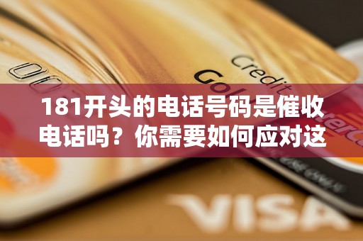 181开头的电话号码是催收电话吗？你需要如何应对这些电话？