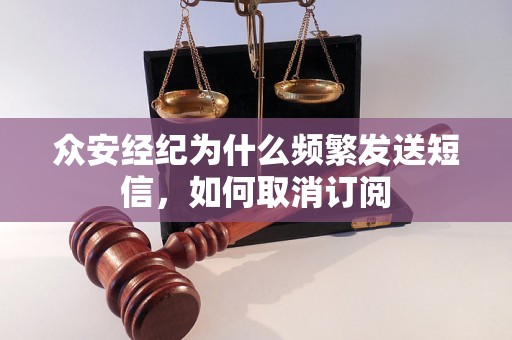 众安经纪为什么频繁发送短信，如何取消订阅