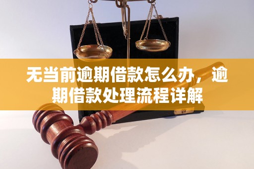 无当前逾期借款怎么办，逾期借款处理流程详解