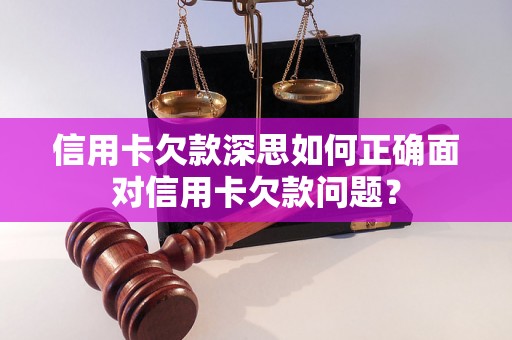 信用卡欠款深思如何正确面对信用卡欠款问题？