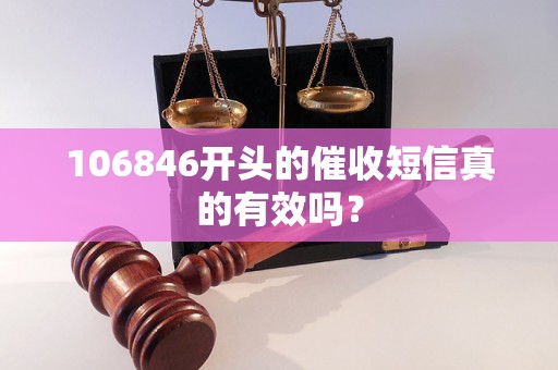 106846开头的催收短信真的有效吗？