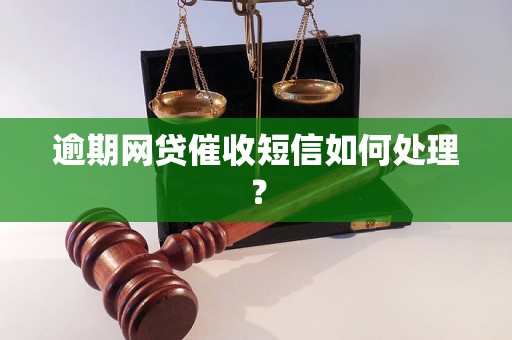 逾期网贷催收短信如何处理？