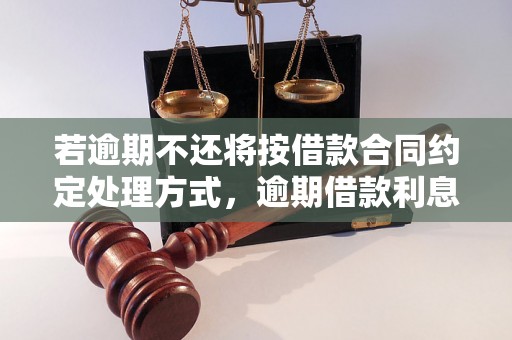 若逾期不还将按借款合同约定处理方式，逾期借款利息如何计算