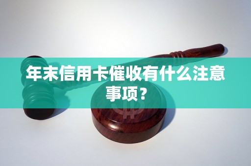 年末信用卡催收有什么注意事项？