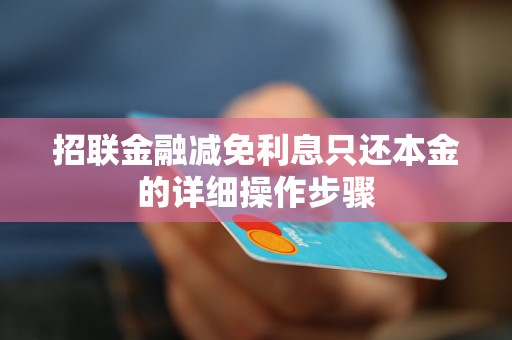 招联金融减免利息只还本金的详细操作步骤