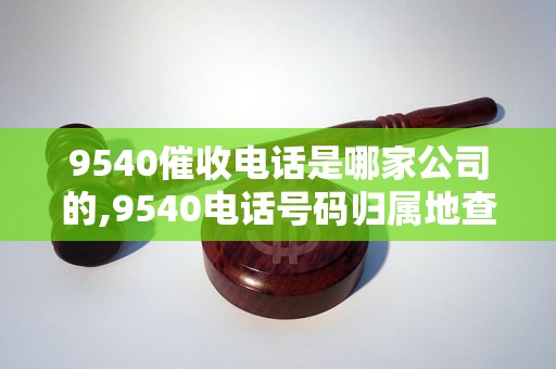 9540催收电话是哪家公司的,9540电话号码归属地查询