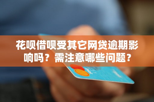 花呗借呗受其它网贷逾期影响吗？需注意哪些问题？