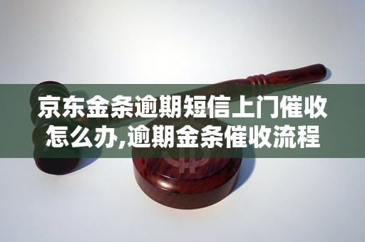 京东金条逾期短信上门催收怎么办,逾期金条催收流程解析