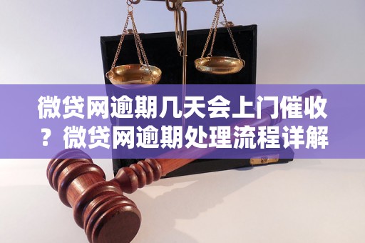 微贷网逾期几天会上门催收？微贷网逾期处理流程详解