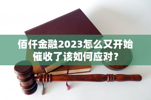 佰仟金融2023怎么又开始催收了该如何应对？