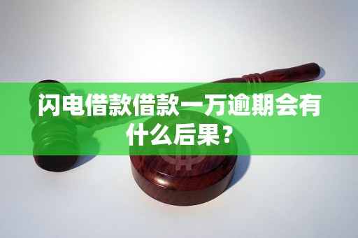 闪电借款借款一万逾期会有什么后果？