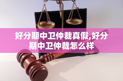 好分期中卫仲裁真假,好分期中卫仲裁怎么样