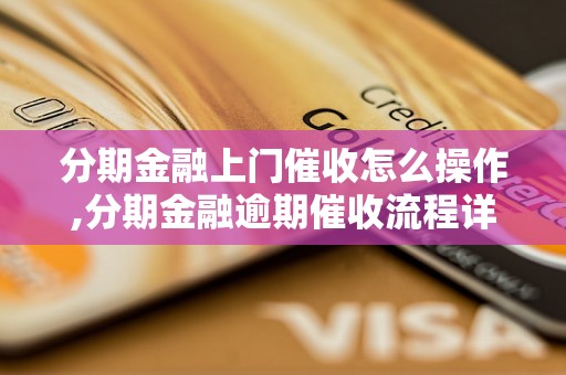 分期金融上门催收怎么操作,分期金融逾期催收流程详解