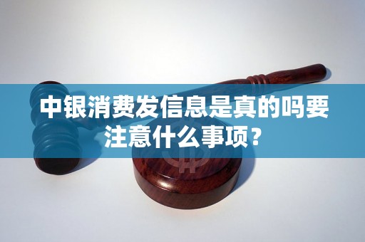 中银消费发信息是真的吗要注意什么事项？