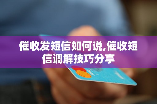 催收发短信如何说,催收短信调解技巧分享