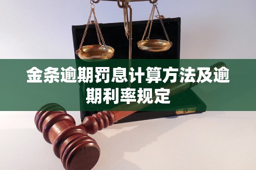 金条逾期罚息计算方法及逾期利率规定