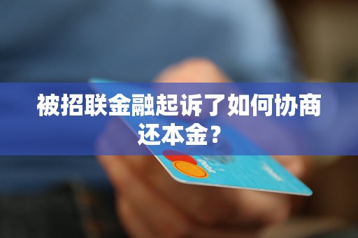 被招联金融起诉了如何协商还本金？