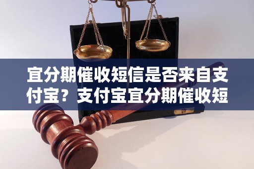 宜分期催收短信是否来自支付宝？支付宝宜分期催收短信真假辨别