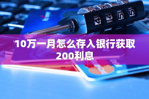 10万一月怎么存入银行获取200利息