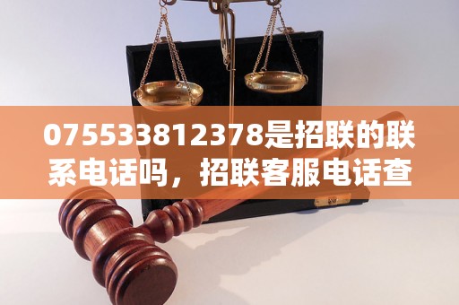 075533812378是招联的联系电话吗，招联客服电话查询